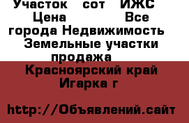 Участок 6 сот. (ИЖС) › Цена ­ 80 000 - Все города Недвижимость » Земельные участки продажа   . Красноярский край,Игарка г.